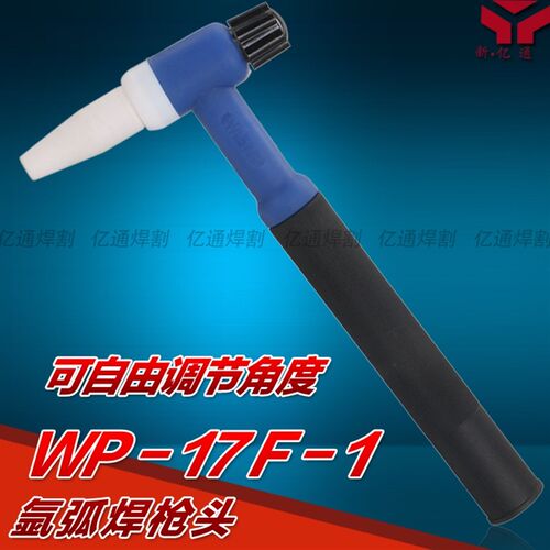 WP-17F-1可调节角度柔性氩弧焊枪头 气冷式蓝色枪头体枪把 配件