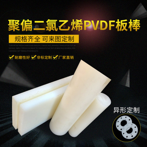 进口PVDF棒聚偏二氟乙烯棒板钢氟龙焊条耐酸碱PVDF板棒切割加工