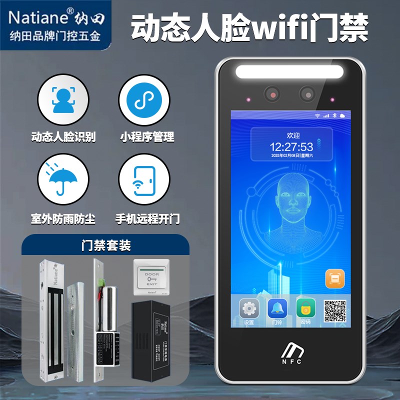 Natiane防水动态人脸识别WIFI门禁系统All磁力锁指纹密码门禁