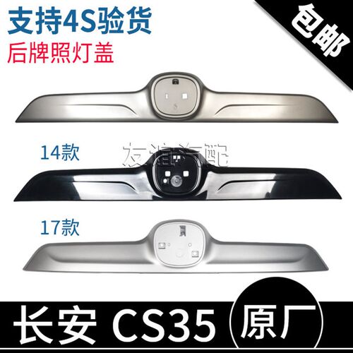 适配长安CS35后牌照灯盖后备箱装饰亮条车标盖板面板后中网原厂