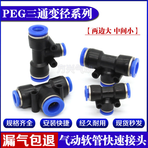 气动PEG6-4气管快速快插接头PEG8-6\T型三通变径PEG10-8 PEG12-10