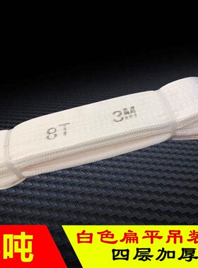 8T扁平吊带5吨1-10米 起重行车工业吊装带 白色丙纶吊带 两头扣