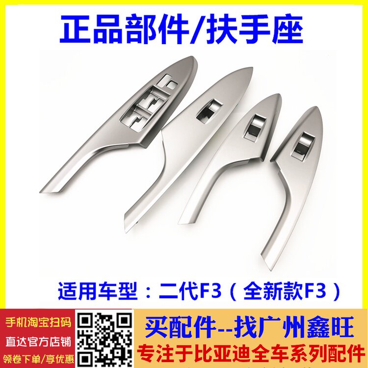 适用于比亚迪二代F3玻璃升降器开关装饰板 全新F3扶手座 银色面板