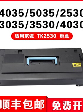 适用京瓷TK2530粉盒Kyocera激光打印复印机KM5035 KM2530硒鼓墨盒
