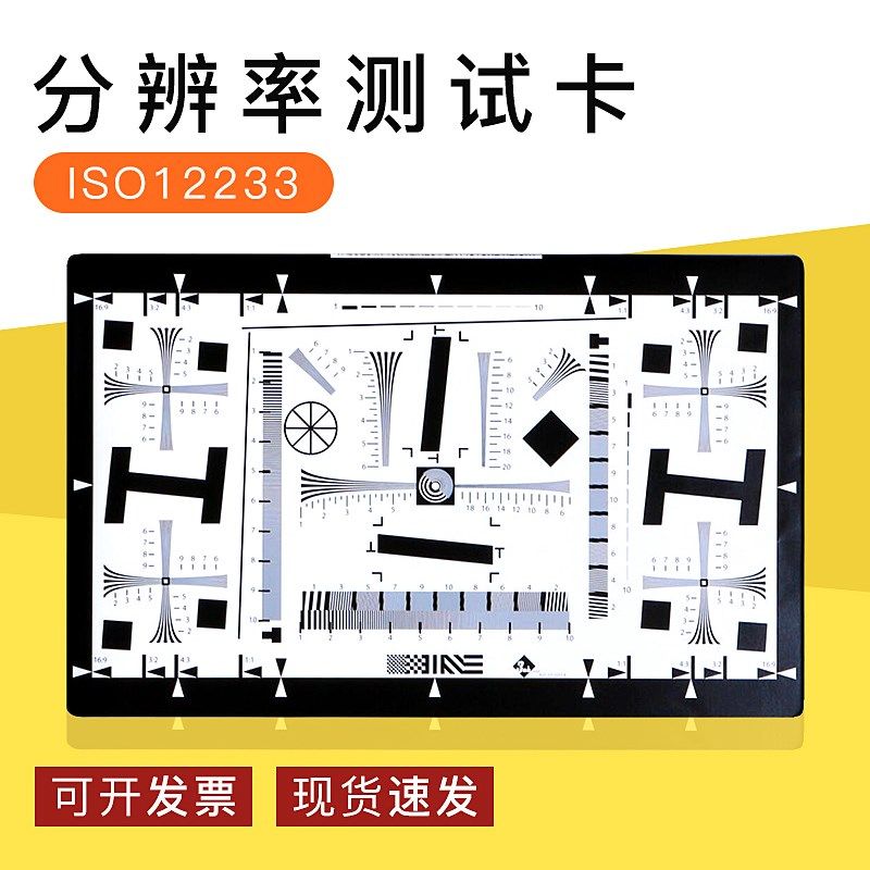 ISO12233分辨率测试卡镜头SFR解析度MTF清晰度测试图标定板/chart