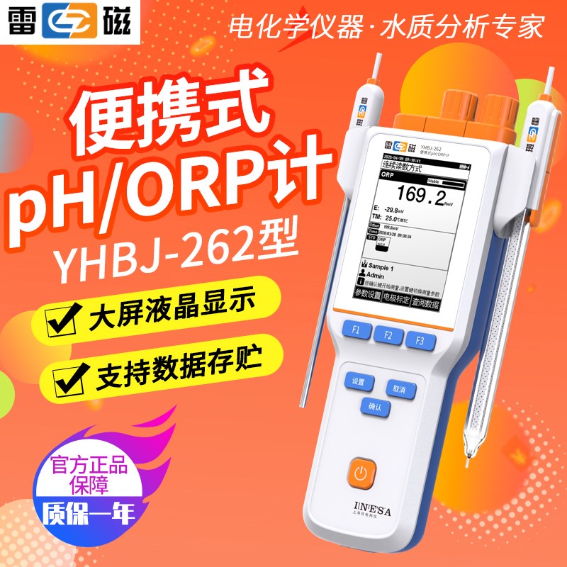 上海雷磁YHBJ-262便携式PH/ORP计