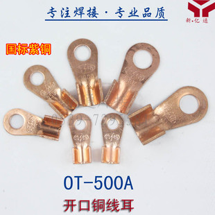 OT-500A开口铜线耳 铜鼻子 开口鼻 接线鼻 接线端子 铜接头 国标