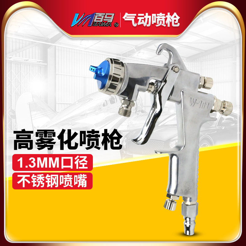 百马W-101喷枪汽车喷漆气动工具高雾化进口1.3mm口径小型油漆喷抢