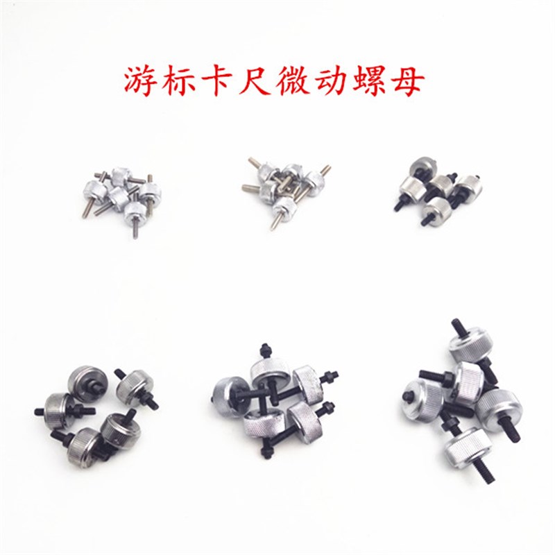 游标卡尺高度尺微动框螺母和螺钉高度游标卡尺微动螺母和螺钉配件图片
