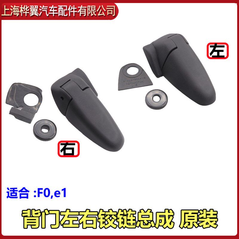 适用于比亚迪F0后盖铰链 后门玻璃合页背门玻璃铰链总成 尾厢盖合
