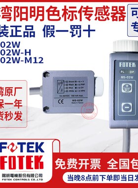 台湾阳明FOTEK色标光电开关MS-02W-H色标签颜色传感器 SU-02X