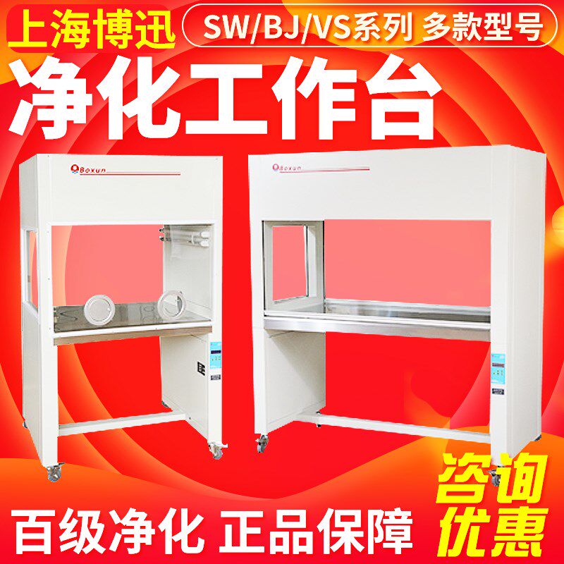 上海博迅SW-CJ-1FD/2F单人单双面垂直送风净化工作台实验室超净台