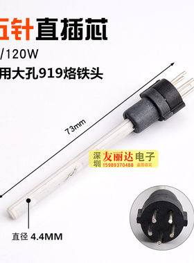 120W恒温电焊台发热芯C1321直插式发热芯919直插圆形5针90W发热芯