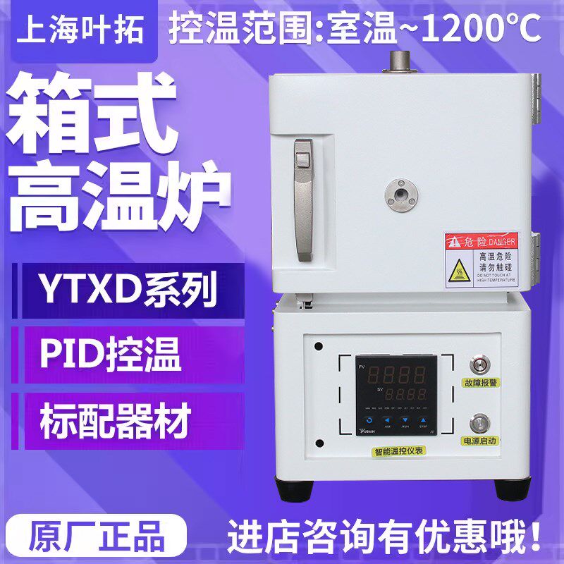 上海叶拓YTXD211-12马弗炉高温炉箱式一体炉1200C实验室退火炉