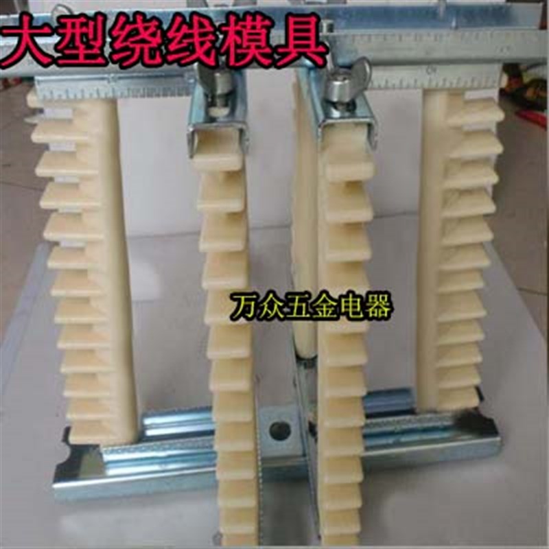 包邮尖角型模绕线模具大型电机550KW维修工具大型绕线模