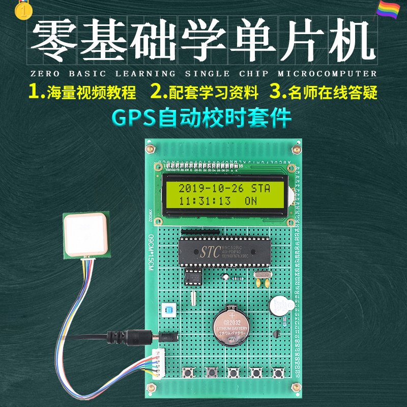 基于51单片机GPS自动校时万年历设计开发板实验DIY电子实训套件
