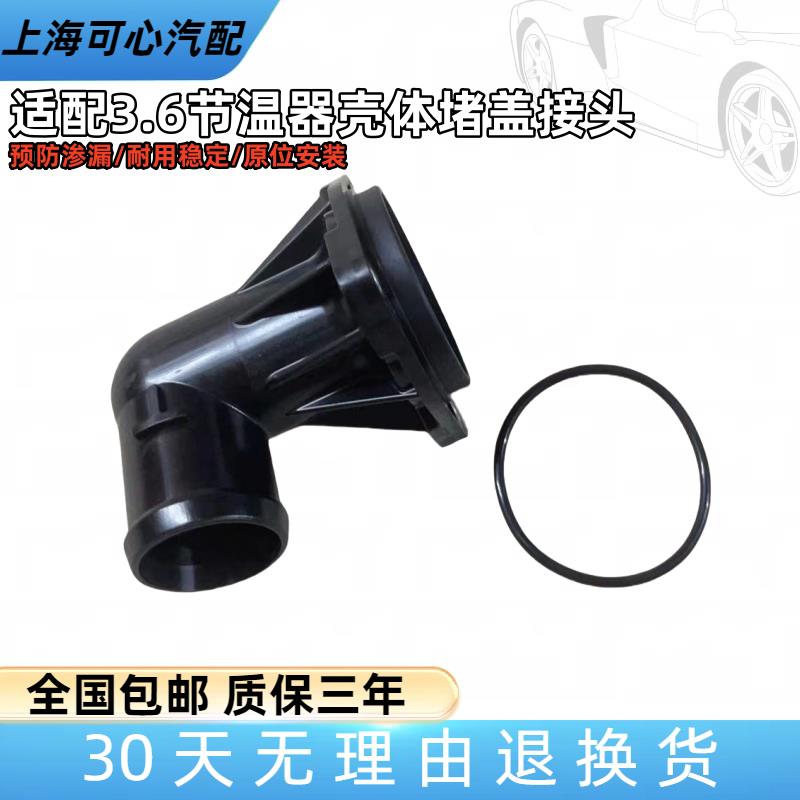 适配辉腾进口帕萨特迈腾CC保时捷卡宴奥迪Q73.6/节温器盖密封接头
