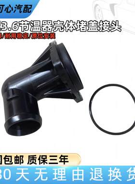 适配辉腾进口帕萨特迈腾CC保时捷卡宴奥迪Q73.6/节温器盖密封接头