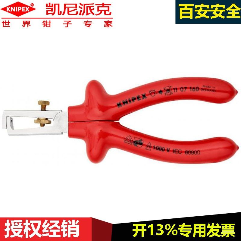 knipex凯尼派克绝缘剥线钳11 07 160电工专用安全工具镀铬工具钢
