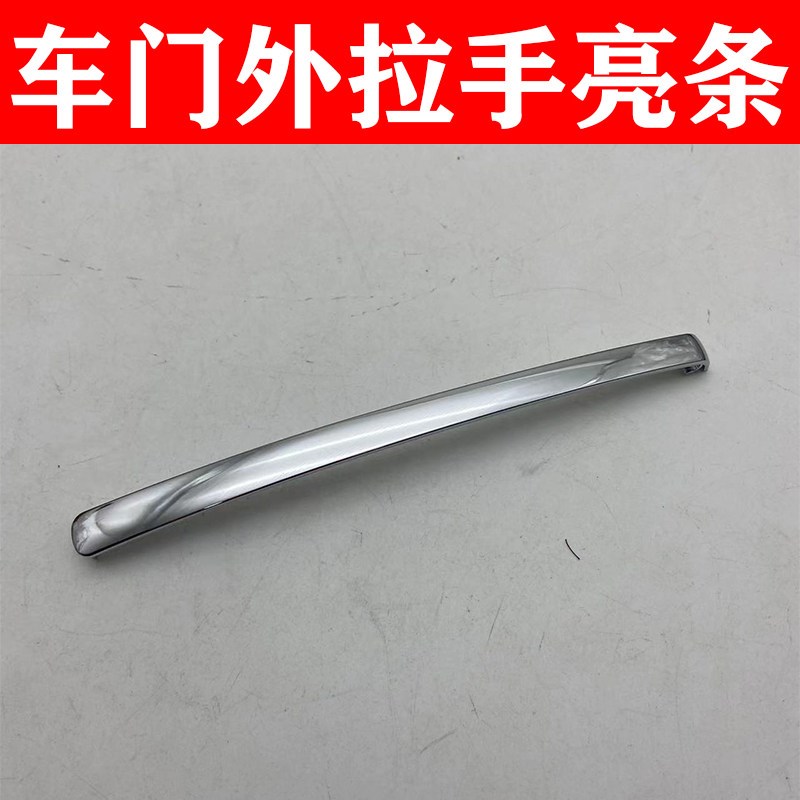 适配帕萨特领驭 新领驭 老朗逸 老明锐车门外拉手 车门把手带亮条