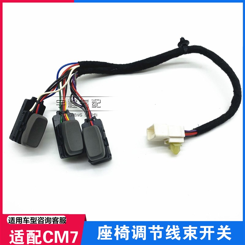 适配东风风行CM7中排座椅调节开关电动座椅六向调节按钮调节线束