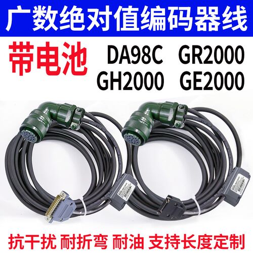 广数绝对值伺服马达编码器线GR2000/DA98C/GH2000带电池驱动器线