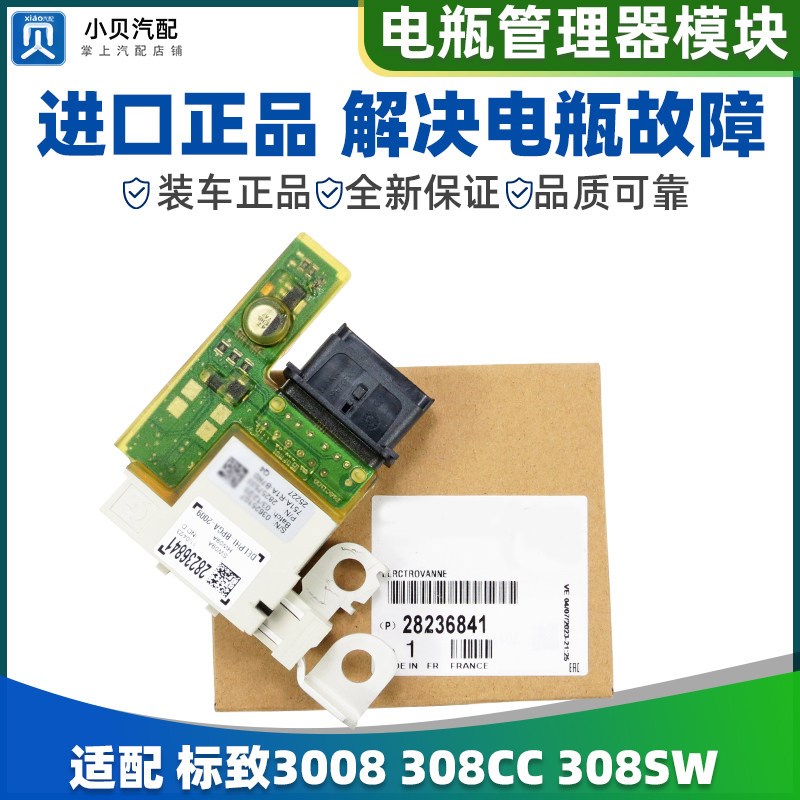 适配标致3008电瓶保护器管理器模块308CC SW电源模块蓄电池模块