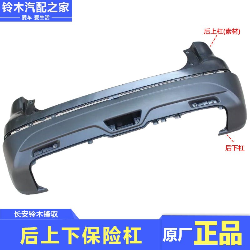 长安铃木锋驭骁途后上下保险杠防撞杠护杠后上下段保险杠原厂配件