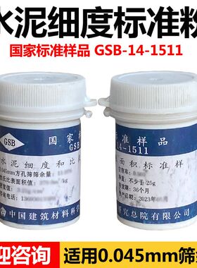 水泥标准粉 国家标准样品 GSB 14-1511 水泥细度和比表面积标准品