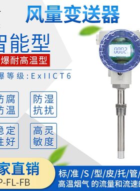 风速变送器 管道风压/风速测量仪一体式高温防爆型风量风向传感器