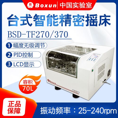 上海博迅BSD-TF270/TF370台式摇牀往复式振荡器实验室恒温制冷