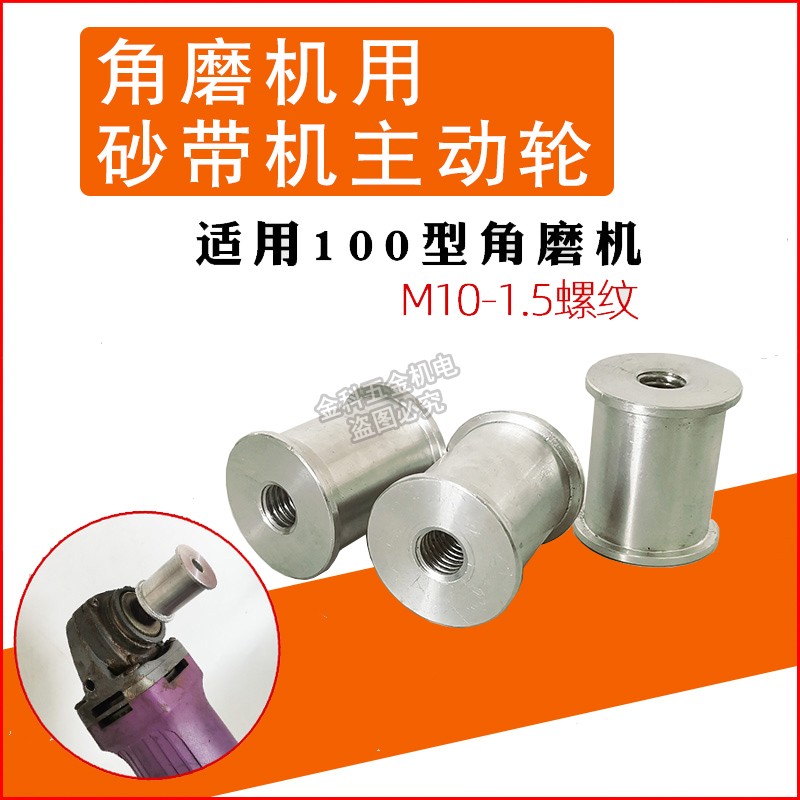 角磨机改装砂带机主动轮配件磨管机打磨刀抛光开V自制木工迷你diy图片