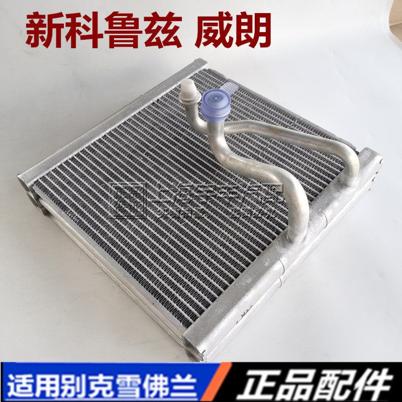 适用雪佛兰新科鲁兹 威朗空调蒸发器芯 空调膨胀阀蒸发箱