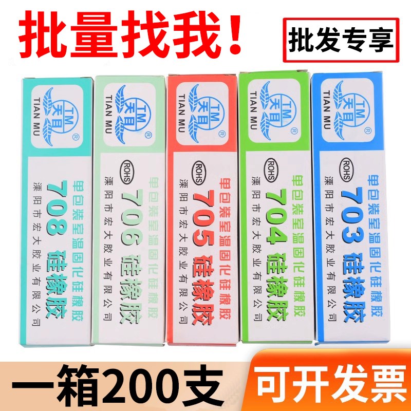 整箱包邮天目704硅橡胶701 703 705 706 708防水绝缘硅胶密封胶水