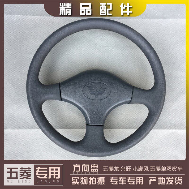 五菱龙 兴旺 五菱单双排货车(1982-2006年)小旋风 方向盘总成