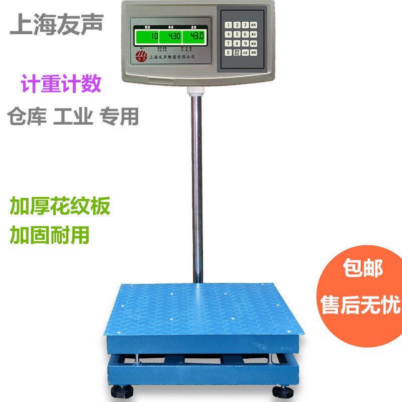 上海友声电子秤 计数 计重电子磅秤 工业台秤150kg300kg750kg
