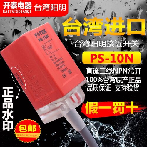 原装正品台湾进口阳明FOTEK接近开关PS-10N 10S常开感PS-10P常闭