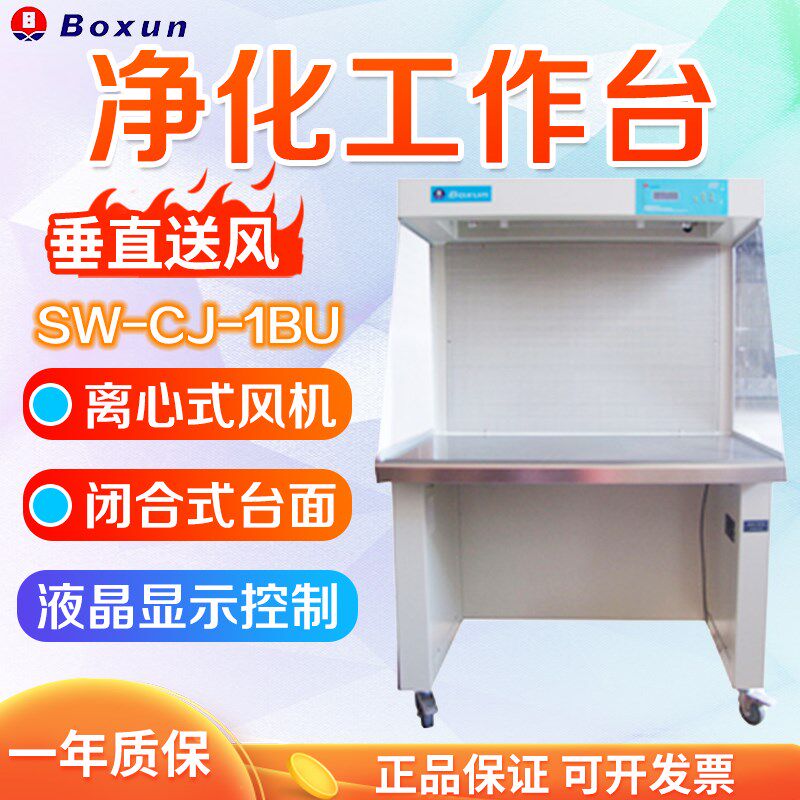 上海博迅 SW-CJ-1BU SW-CJ-1CU 净化工作台