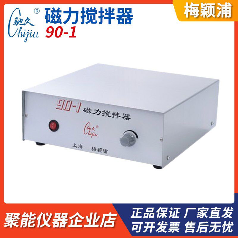 上海梅颖浦90-1A/90-1B实验室磁力搅拌器20L处理量2000转