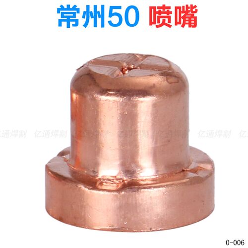 常州KLG-50A电极喷嘴 LGK/CUT-40/60等离子切割机割炬割咀嘴配件