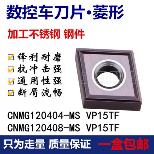 数控车刀片菱形外圆CNMG120404/120408-MS VP15TF不锈钢钢件刀片