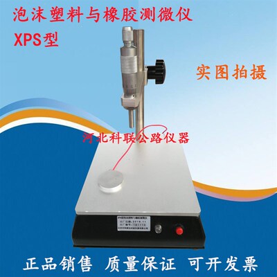 XPS泡沫塑料与橡胶测微仪 线性尺寸测定仪 板尺寸稳定性测定仪