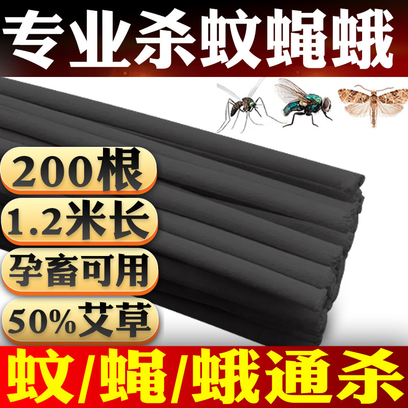 200根杀苍蝇蛾畜牧蚊香灭蚊子驱兽养殖场专用猪用艾草户野外畜牲