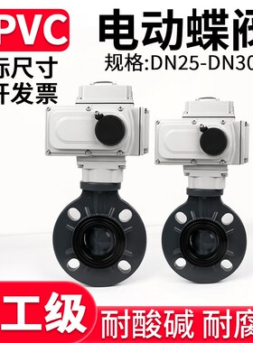 UPVC电动蝶阀化工软密封阀门开关PVC管水管对夹式碟阀DN50-300