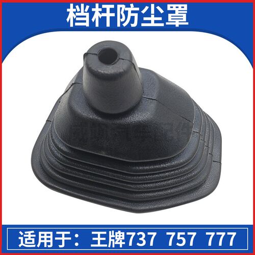 适配重汽王牌737B757B777B重汽王牌700P排档防尘套王牌换挡杆防尘