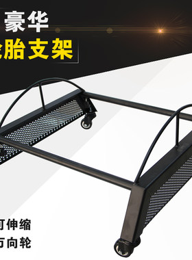 高档豪华汽车轮胎展示架 轮胎支架4S店货架轮胎运输车运送架托架