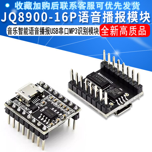 语音播报模块定制音乐智能语音播报USB串口MP3识别模块JQ8900-16P