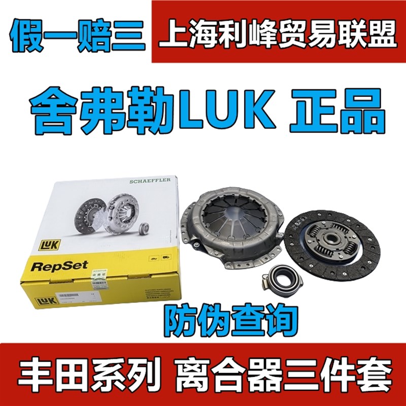 舍弗勒LUK离合器三件套适用丰田卡罗拉花冠威驰压盘片分离轴承