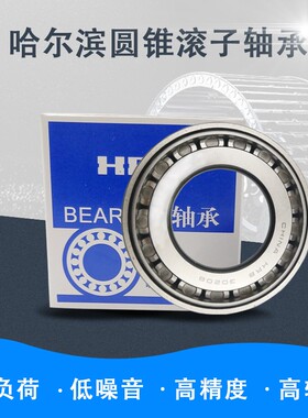 哈尔滨HRB圆锥滚子轴承32003X 32004 32005 32006X 32007X 32008X