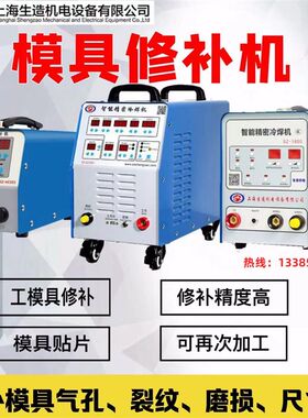 生造工模具修补贴片机滚焊模具磨损修复智能精密冷焊机压焊补裂纹